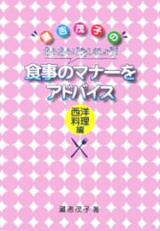 食事のマナーをアドバイス　西洋料理編