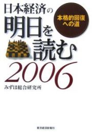 日本経済の明日を読む　２００６