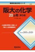 阪大の化学２０カ年［第５版］