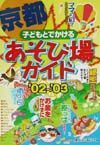 子どもとでかける京都あそび場ガイド　’０２～’０３