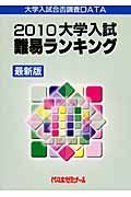 大学入試難易ランキング＜最新版＞　２０１０