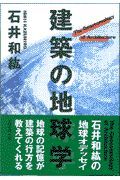 建築の地球学