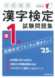 本試験型漢字検定準１級試験問題集　’２５年版