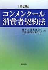 コンメンタール消費者契約法＜第２版＞