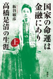 国家の命運は金融にあり　高橋是清の生涯（上）