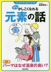 少しかしこくなれる元素の話