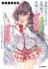 才女のお世話　高嶺の花だらけな名門校で、学院一のお嬢様（生活能力皆無）を陰ながらお世話することになりました