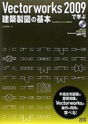 Ｖｅｃｔｏｒｗｏｒｋｓ２００９で学ぶ　建築製図の基本