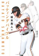 坂本勇人のバッティングバイブル