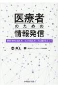 医療者のための情報発信　ＳＮＳ時代に伝えたいことを伝えたい人に届けるヒント