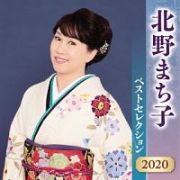 北野まち子　ベストセレクション２０２０