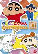 クレヨンしんちゃん　ＴＶ版傑作選　第６期５