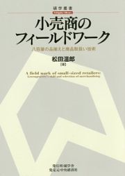 小売商のフィールドワーク　八百屋の品揃えと商品取扱い技術