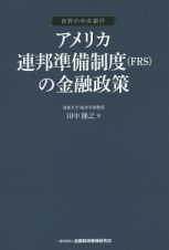 アメリカ連邦準備制度（ＦＲＳ）の金融政策