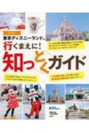 東京ディズニーランド　行くまえに！知っとくガイド　２０２１