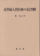 産科婦人科医療の司法判断