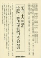 特許法・著作権法等新旧条文対照表＜改正＞　平成二十六年