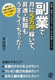 副業で月に５万円稼いで、昇進・転職もうまくイっちゃった！