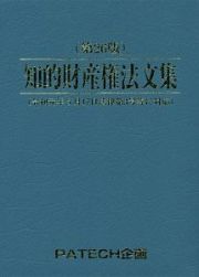 知的財産権法文集＜第２６版＞