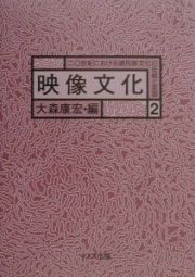 二〇世紀における諸民族文化の伝統と変容　映像文化