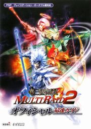 真・三國無双　ＭＵＬＴＩ　ＲＡＩＤ２　オフィシャル最速ガイド