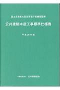 公共建築木造工事標準仕様書　平成２８年