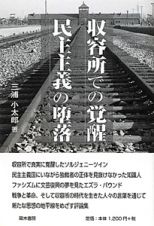 収容所での覚醒　民主主義の堕落