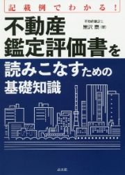 不動産鑑定評価書を読みこなすための基礎知識　記載例でわかる！