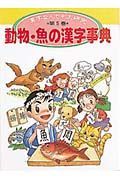 漢字なんでも大研究　動物・魚の漢字事典　第５巻