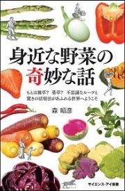 身近な野菜の奇妙な話