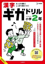 漢字ギガドリル　小学２年