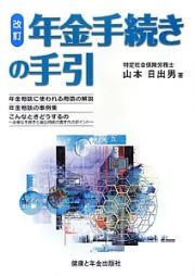 年金手続きの手引＜改訂＞