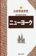 ブルーガイド　わがまま歩き　ニューヨーク　海外自由旅行の道具箱