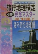 完全マスター海外旅行地理編　２０００年度版