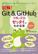 図解！Ｇｉｔ＆ＧｉｔＨｕｂのツボとコツがゼッタイにわかる本［第２版］