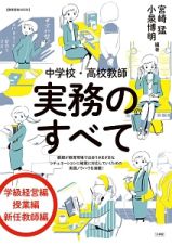 中学校・高校教師　実務のすべて