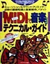 「ＭＩＤＩで音楽」テクニカル・ガイド