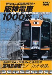 阪神なんば線開通記念　阪神電車　１０００系