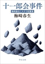 十一郎会事件　梅崎春生ミステリ短篇集