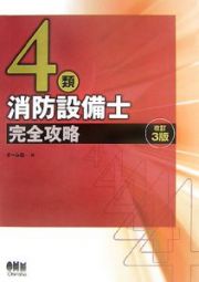 ４類消防設備士　完全攻略＜改訂３版＞