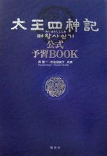 太王四神記　公式予習ＢＯＯＫ