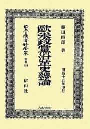 日本立法資料全集　別巻　歐米政黨沿革史總論