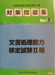 文書処理能力検定試験２種対策問題集