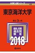 東京海洋大学　２０１８　大学入試シリーズ４９