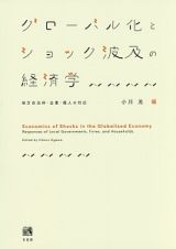 グローバル化とショック波及の経済学