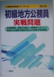 初級地方公務員実戦問題＜改訂版＞