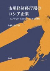 市場経済移行期のロシア企業