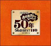 ＮＨＫおかあさんといっしょ　５０年　うたのＢＥＳＴ１１０