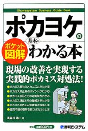 ポケット図解　ポカヨケの基本がわかる本