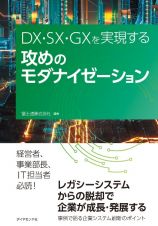 ＤＸ・ＳＸ・ＧＸを実現する　攻めのモダナイゼーション